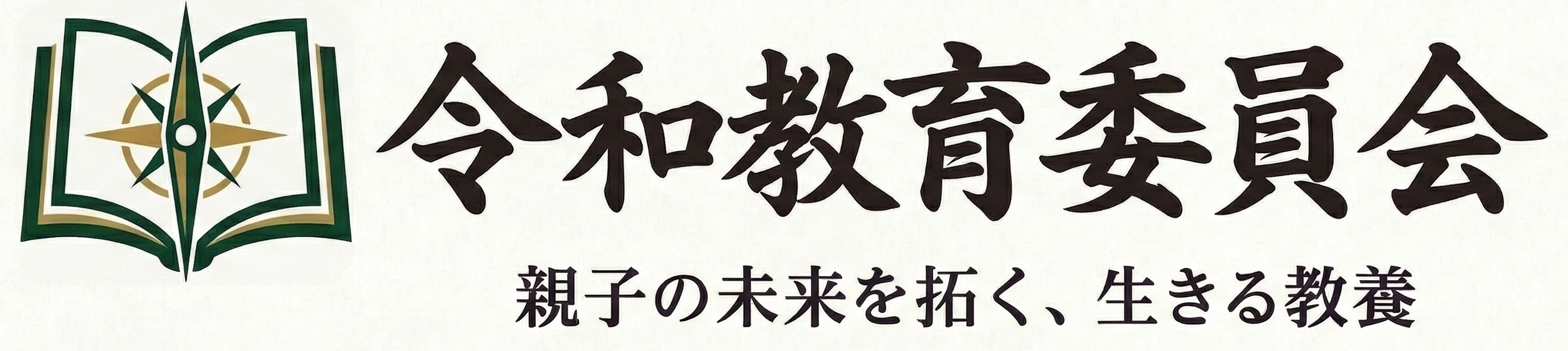 令和教育委員会 ～親子の未来を拓く、生きる教養～